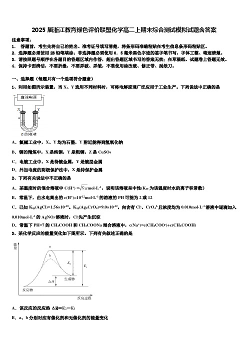 2025届浙江教育绿色评价联盟化学高二上期末综合测试模拟试题含答案