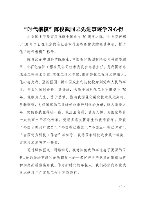 时代楷模陈俊武同志先进事迹学习心得