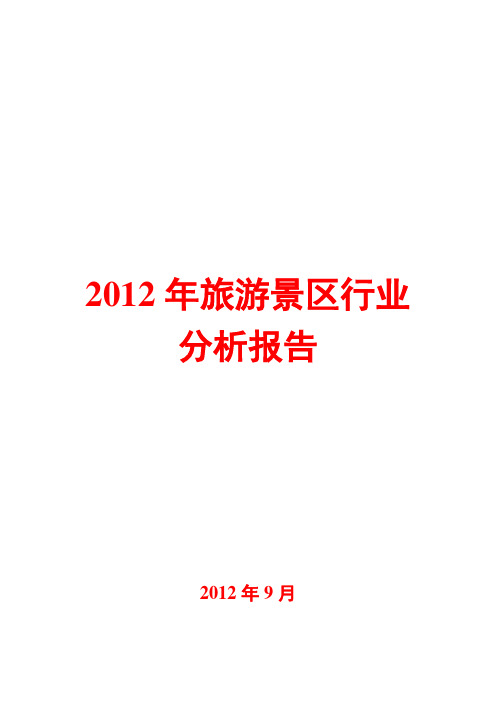 旅游景区行业分析报告2012