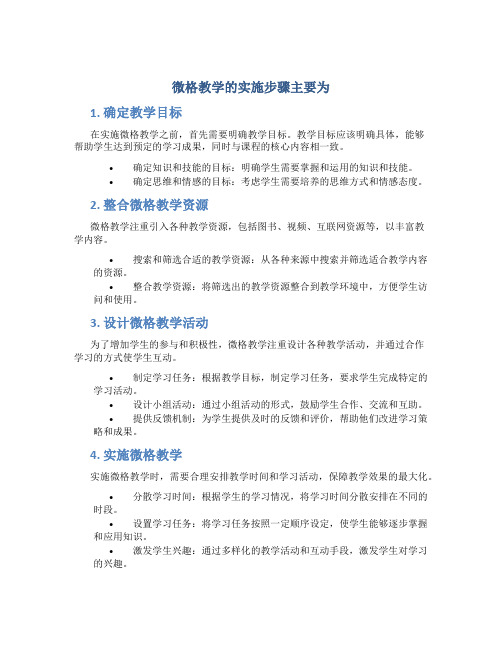 微格教学的实施步骤主要为