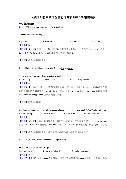 (英语)初中英语短语动词专项训练100(附答案)