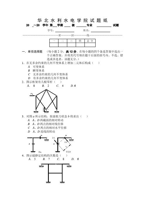 结构力学华北水利水电学院试题