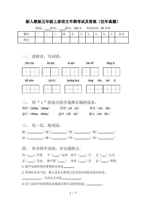 新人教版五年级上册语文半期考试及答案(往年真题)