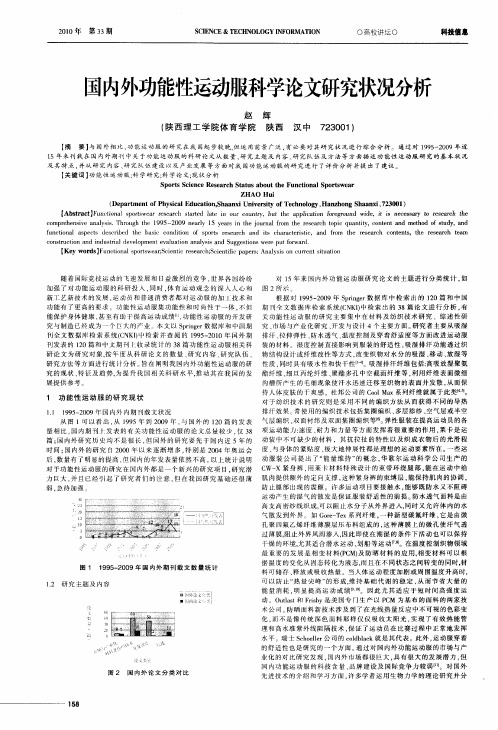 国内外功能性运动服科学论文研究状况分析