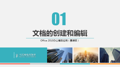 Office 2010办公高级应用(慕课版)第1章