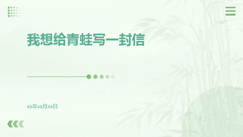 寄给青蛙的信