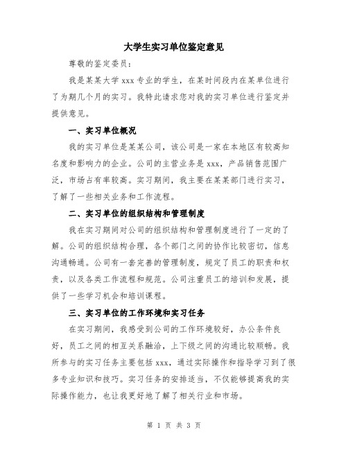 大学生实习单位鉴定意见