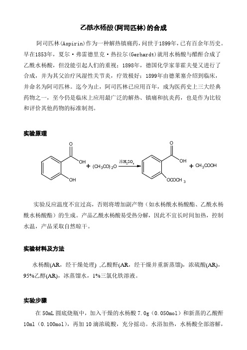 乙酰水杨酸的合成