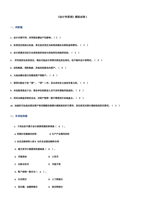 会计学原理模拟题及答案