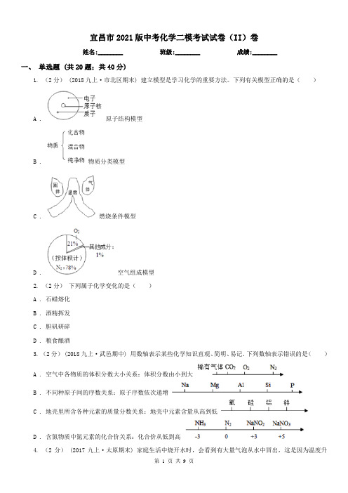 宜昌市2021版中考化学二模考试试卷(II)卷