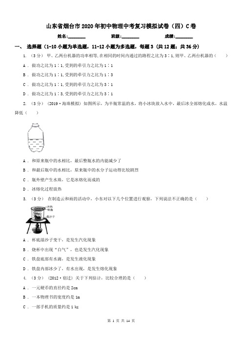 山东省烟台市2020年初中物理中考复习模拟试卷(四)C卷