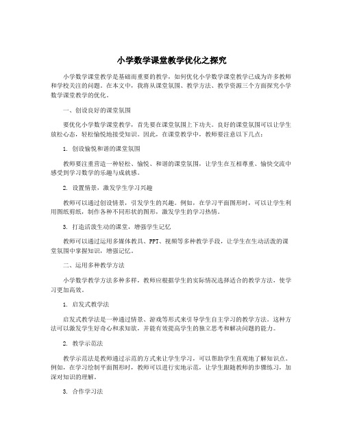 小学数学课堂教学优化之探究