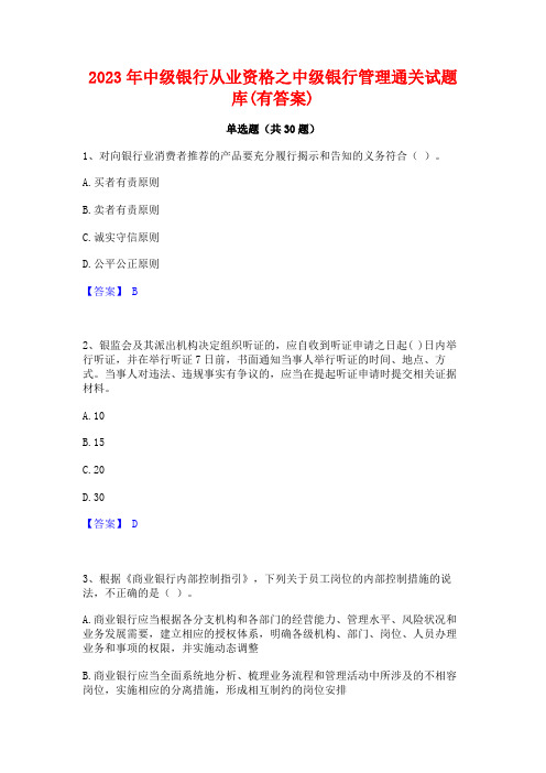 2023年中级银行从业资格之中级银行管理通关试题库(有答案)