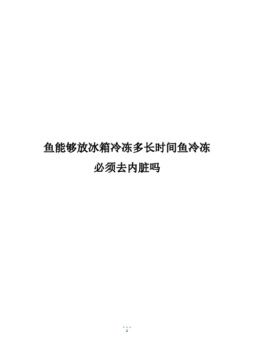 鱼能够放冰箱冷冻多长时间鱼冷冻必须去内脏吗