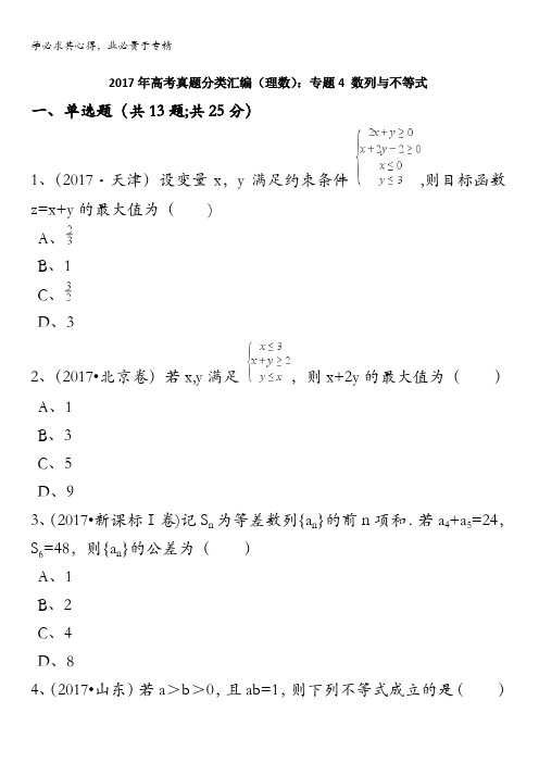 2017年高考真题分类汇编(理数)专题4数列与不等式含解析