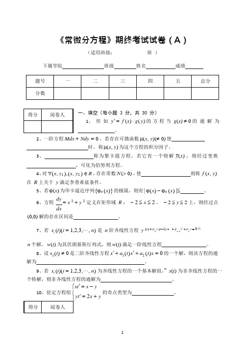 常微分期末考试试题和答案a(可编辑修改word版)