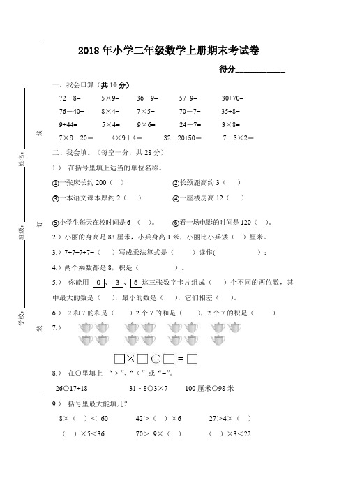 2018年小学二年级数学上册期末考试题(含答案)