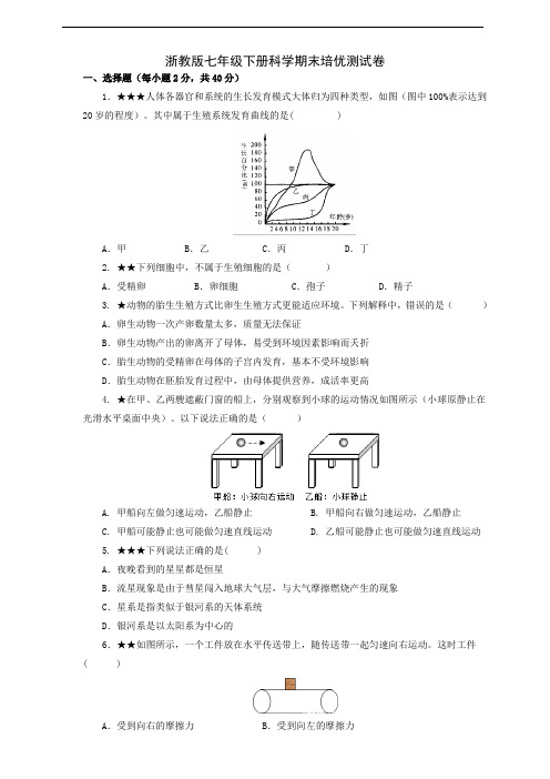 浙教版七年级下册科学期末培优测试卷  (试题+答题卷+答案)