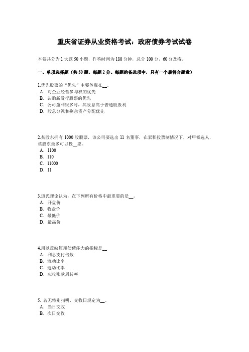 重庆省证券从业资格考试：政府债券考试试卷