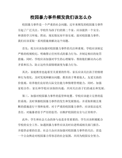 校园暴力事件频发我们该怎么办