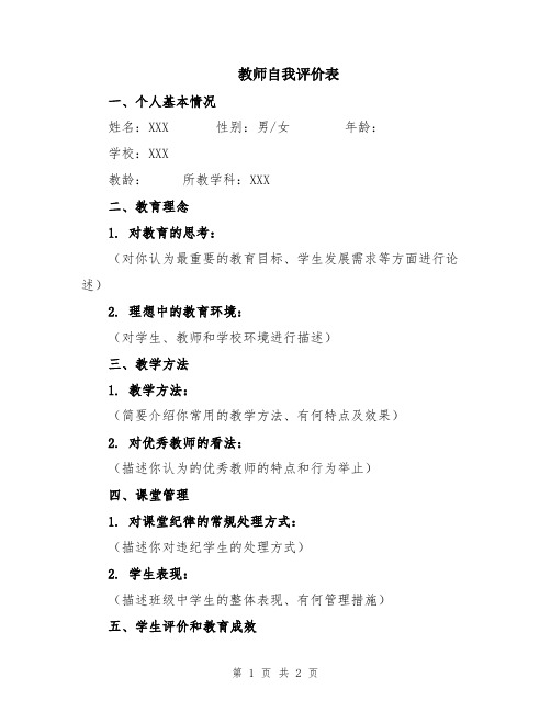 教师自我评价表