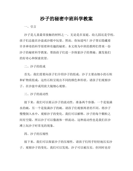 沙子的秘密中班科学教案