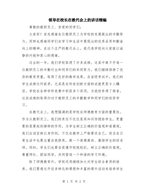 领导在校长在教代会上的讲话精编