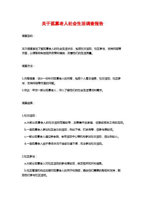 关于孤寡老人社会生活调查报告