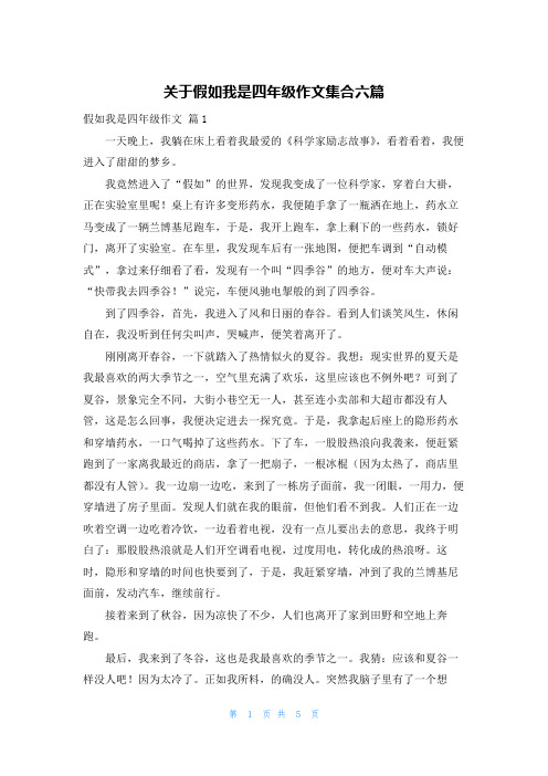 关于假如我是四年级作文集合六篇