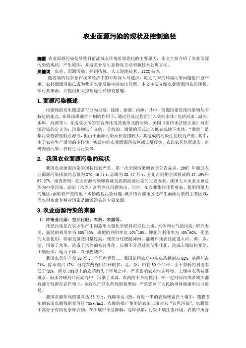 农业面源污染的现状及控制途径