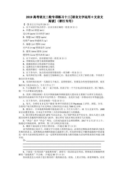 2019高考语文二轮专项练习十三[语言文字运用+文言文阅读](浙江专用)