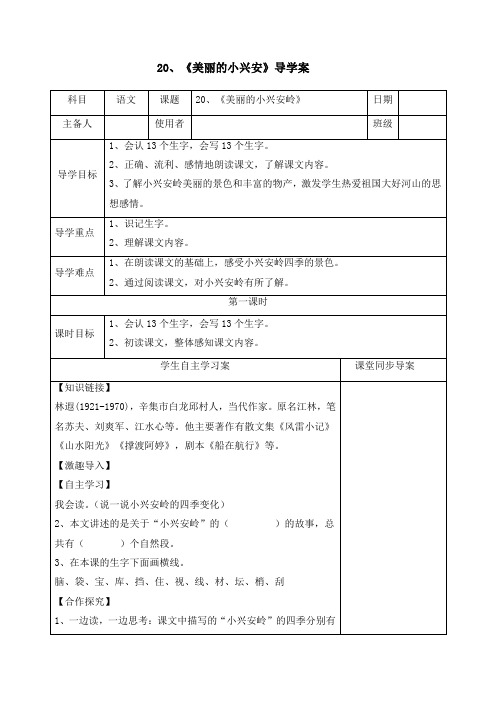 人教版三年级语文上册 第20课 美丽的小兴安岭 导学案