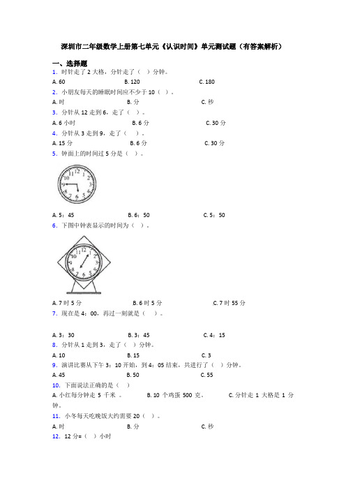 深圳市二年级数学上册第七单元《认识时间》单元测试题(有答案解析)