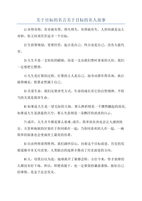 关于目标的名言关于目标的名人故事