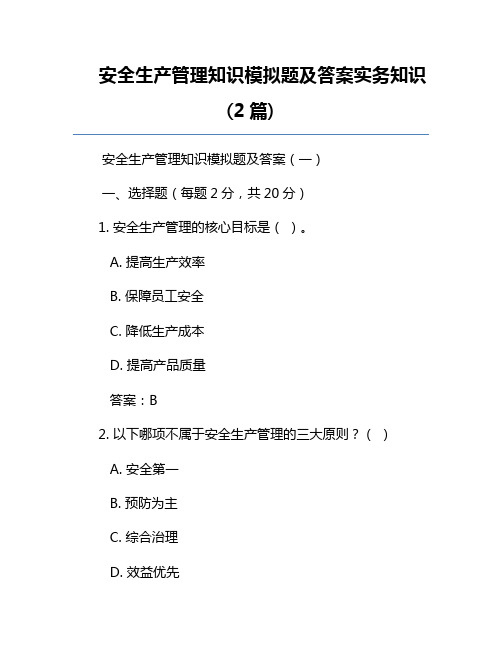 安全生产管理知识模拟题及答案实务知识(2篇)