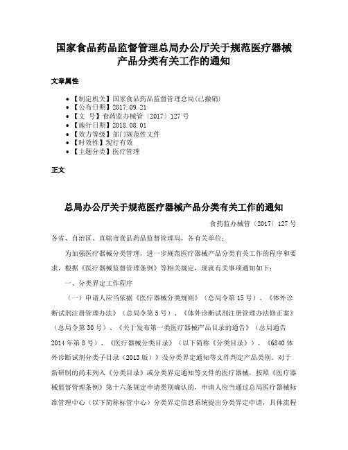 国家食品药品监督管理总局办公厅关于规范医疗器械产品分类有关工作的通知