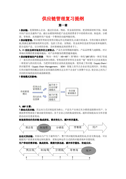 供应链管理复习提纲