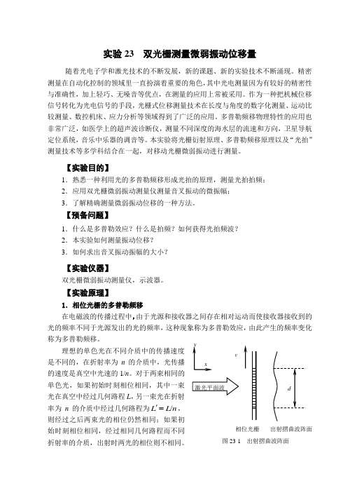 实验23 双光栅测量微弱振动位移量