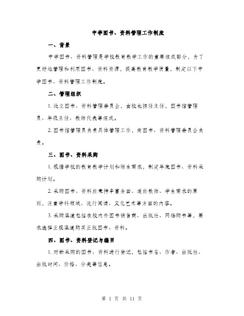 中学图书、资料管理工作制度(3篇)