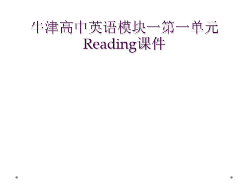 牛津高中英语模块一第一单元Reading课件