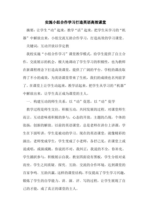 实施小组合作学习打造英语高效课堂论文