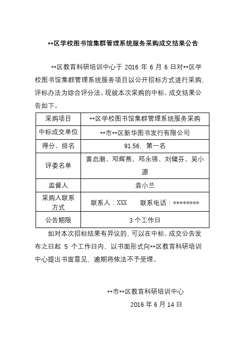 XX区学校图书馆集群管理系统服务采购成交结果公告【模板】