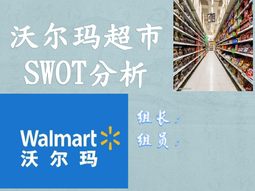 沃尔玛SWOT分析获奖课件