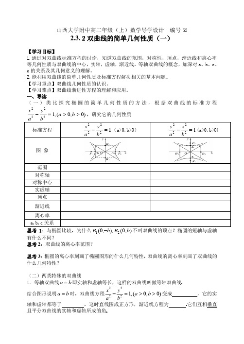 导学设计 55山西大学附中高二年级双曲线的简单几何性质(一)