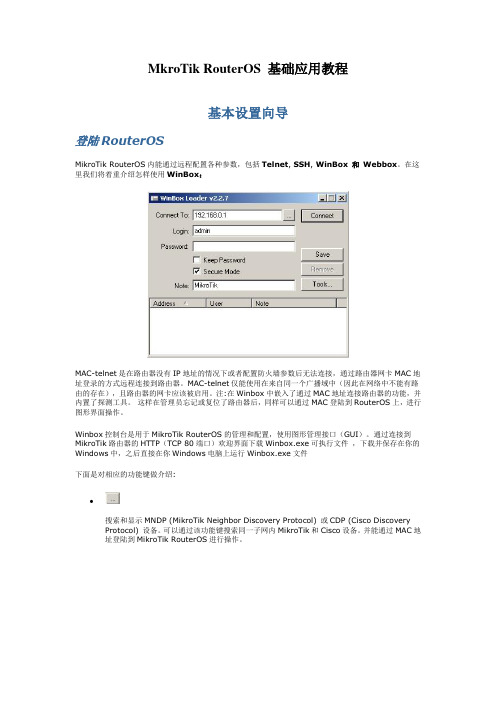 MkroTik RouterOS 基础应用教程