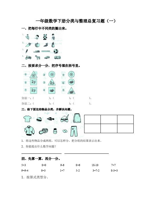 2013学年北师大版小学一年级数学下册分类与整理总复习题2套