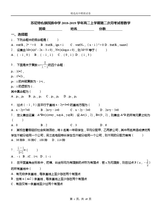 苏尼特右旗民族中学2018-2019学年高二上学期第二次月考试卷数学