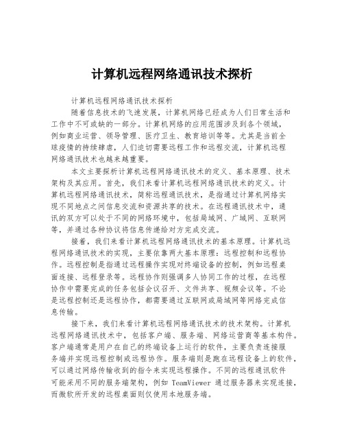 计算机远程网络通讯技术探析