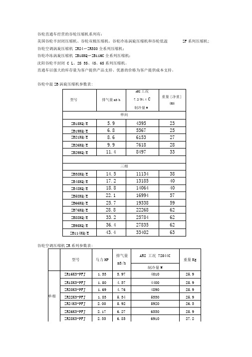 谷轮压缩机参数表