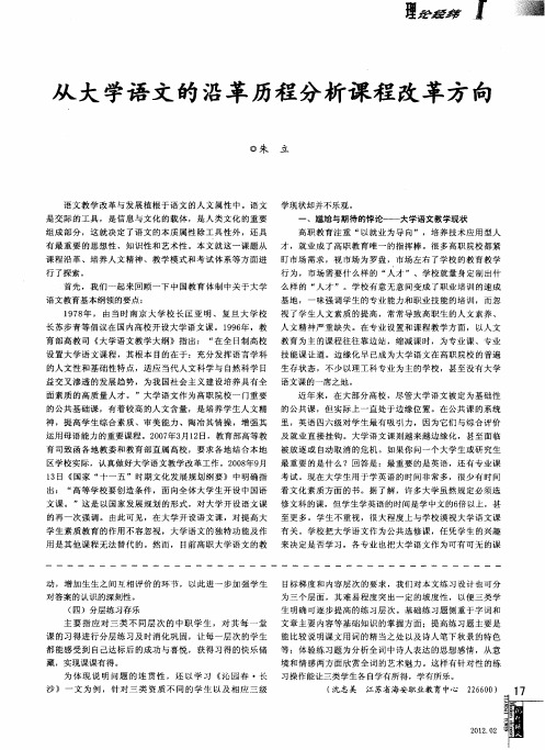 从大学语文的沿革历程分析课程改革方向